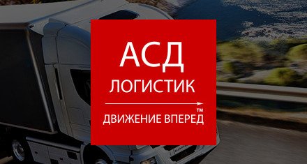 АСД Логистик