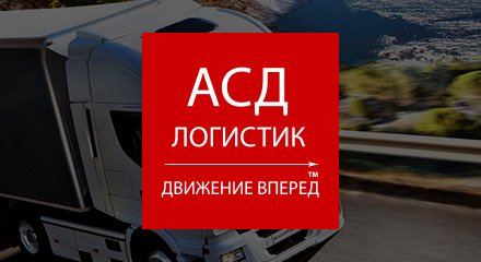 АСД Логистик - портфолио - reclamare.ua