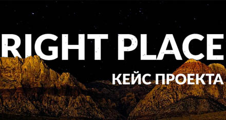 right place кейс - reclamare.ua